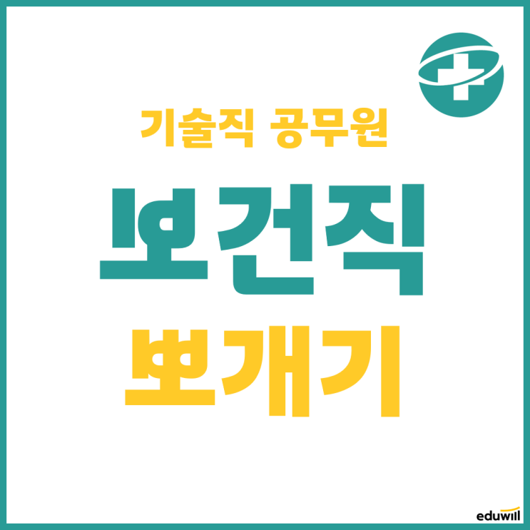 [직렬탐구] 보건직을 알아보자 (업무, 시험일정, 필수자격증, 응시자격, 가산점, 선발인원, 합격선, 경쟁률, 시험과목, 학원추천까지)