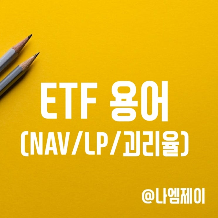 ETF 주식용어정리 - NAV/유동성공급자(LP)/지정참가회사(AP)/괴리율 ETF 주식용어정리 - NAV/유동성공급자(LP)/지정참가회사(AP)/괴리율