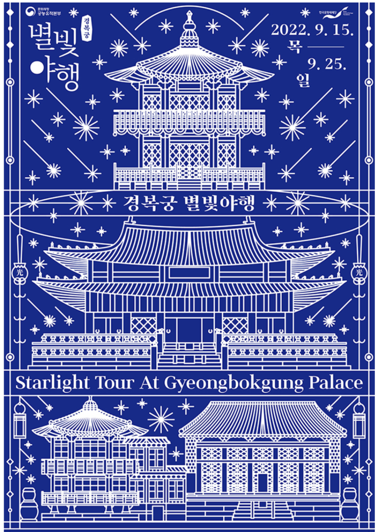 경복궁 별빛야행 예약 시작 경복궁 별빛야행 예약 시작
