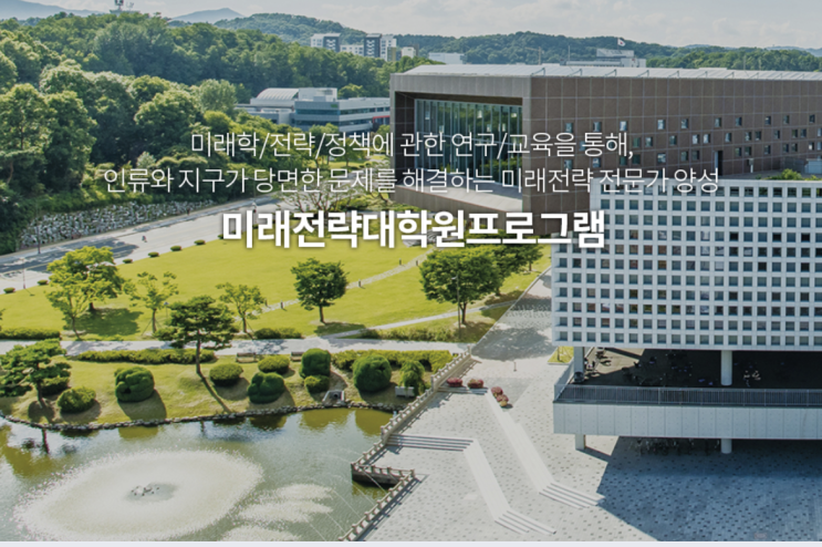 카이스트 문술미래전략대학원, 실제 석사과정 재학생이 전부 설명드립니다