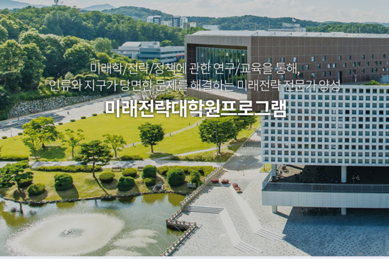 카이스트 문술미래전략대학원, 실제 석사과정 재학생이 전부 설명드립니다