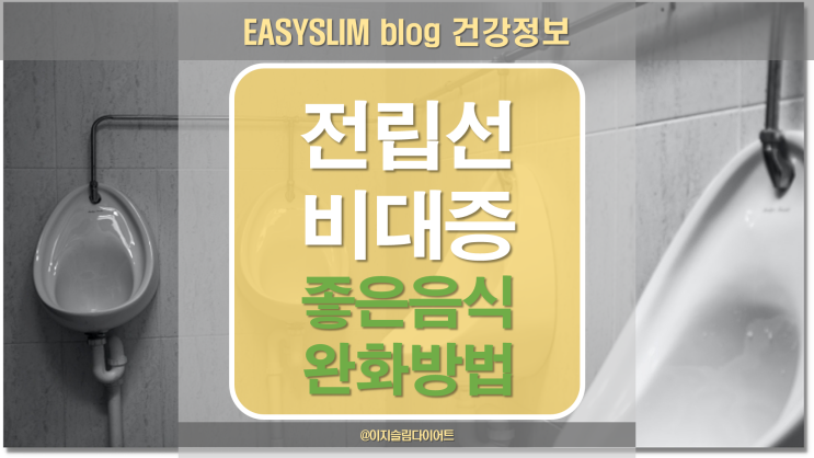  전립선비대증 증상 완화하려면?  좋은 음식과 방법 알아보아요.
