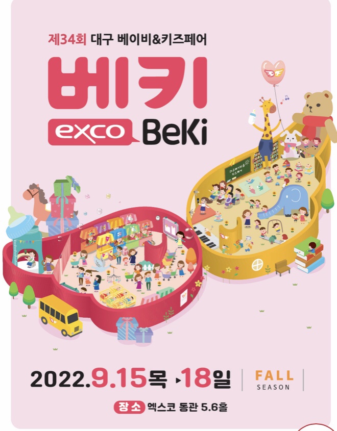 [대구 엑스코] 34회 대구베이비&키즈페어 전시회 소개 및 참가방법