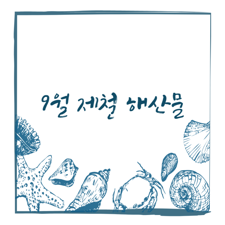  9월 해산물, 가을 제철음식 종류 (고등어, 꽃게, 갈치, 대하, 굴, 광어, 낙지) 효능 총정리