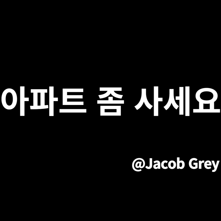  한국 부동산을 알아보자 : 아파트 좀 사세요