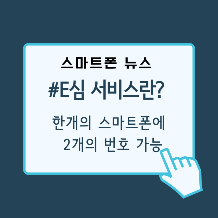  하나의 스마트폰에서 2개의 전화번호를 쓸수있는  e심(SIM)알아보기