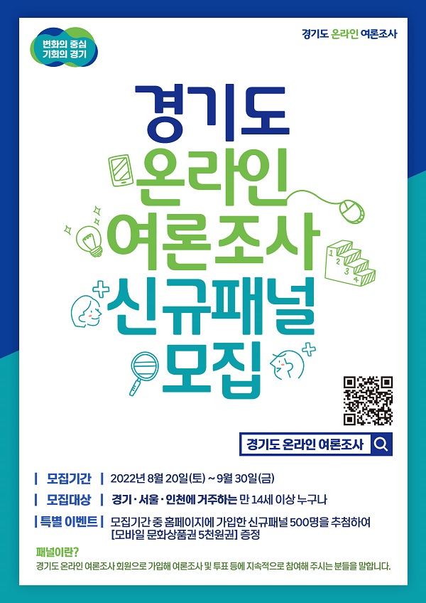 [청소년 대외활동] 2022년 하반기 경기도 온라인 여론조사 신규패널 모집