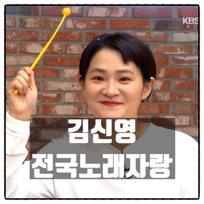 김신영 전국노래자랑 MC 송해 후임 발탁