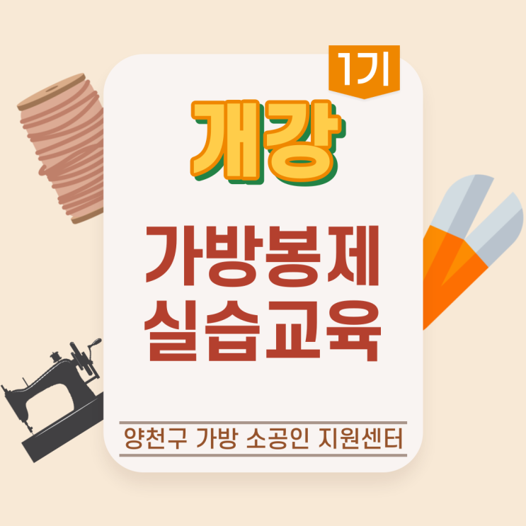  [프로그램] 가방봉제 실습교육 1기 개강