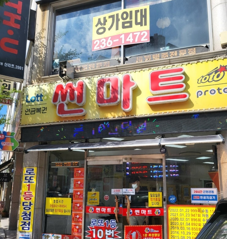  썬마트 방문기 로또1등 가즈아