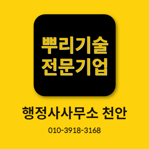  [뿌리기술 전문기업]행정사사무소 천안