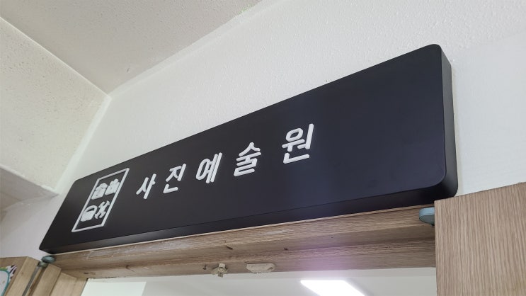  『사진관 싸인』 귀도리 아크릴 철제 간판 제작에서 시공까지!