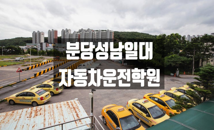 [실기시험장] 분당 성남 운전면허학원 장내주행 도로주행