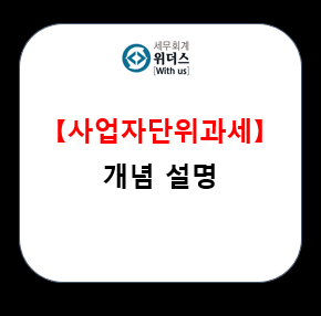  사업자단위과세 기초 개념 및 신청 절차 설명
