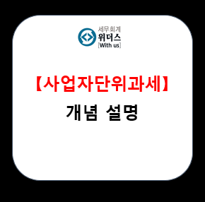 사업자단위과세 기초 개념 및 신청 절차 설명