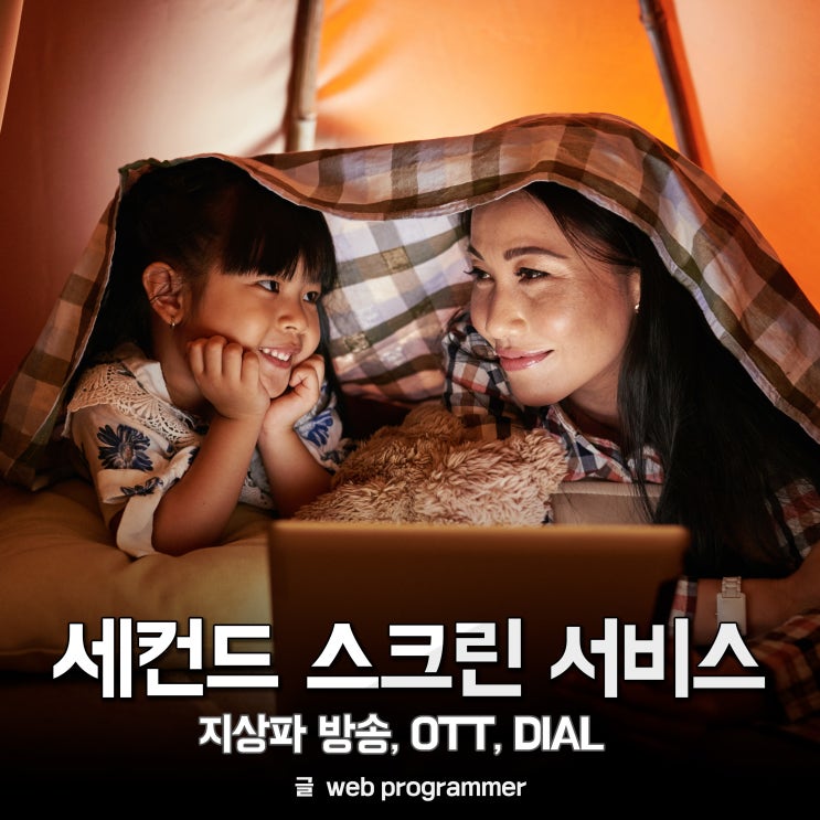 세컨드 스크린 서비스 정리(지상파 방송, OTT, DIAL) 세컨드 스크린 서비스 정리(지상파 방송, OTT, DIAL)