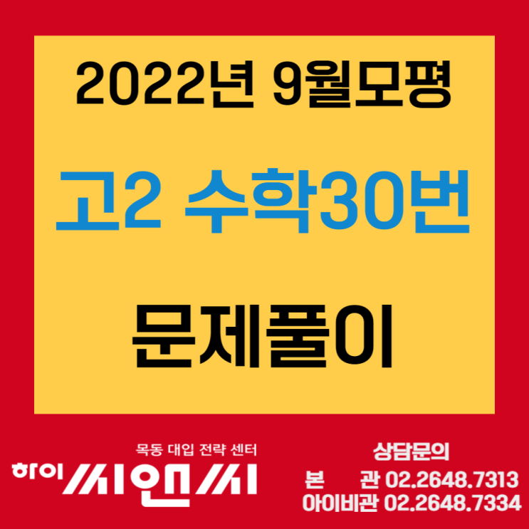  2022년 9월모평 고2 수학 30번문제 정답해설