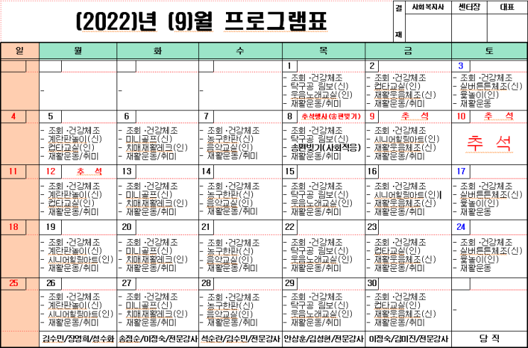  9월 프로그램표, 식단표 ~