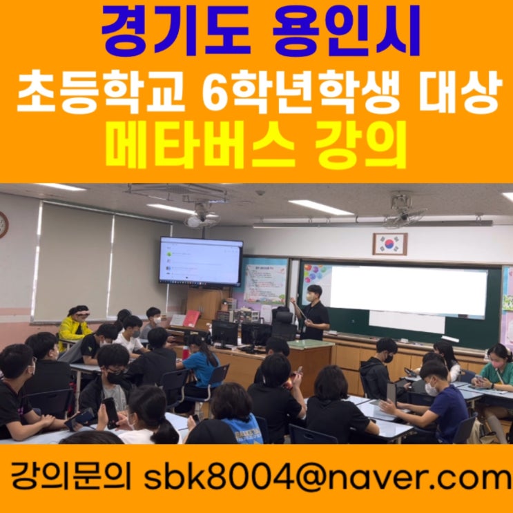 경기도 용인시 초등학교6학년 학생대상 메타버스강의 - 메타버스강사 소병구 경기도 용인시 초등학교6학년 학생대상 메타버스강의 - 메타버스강사 소병구