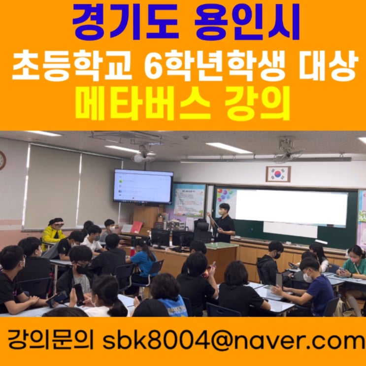 경기도 용인시 초등학교6학년 학생대상 메타버스강의 - 메타버스강사 소병구