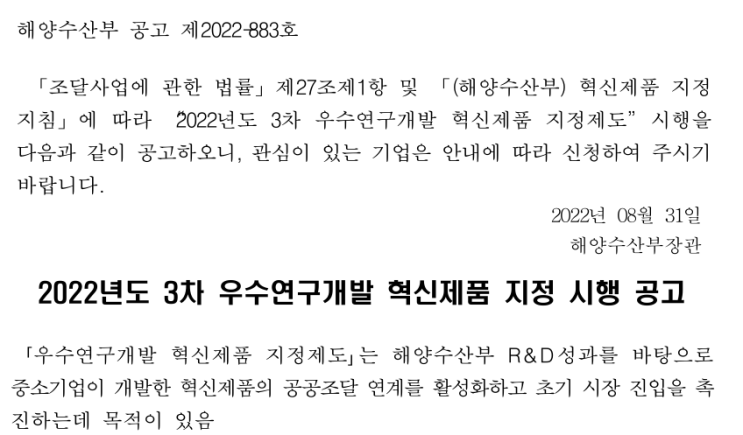 2022년 3차 우수연구개발 혁신제품 지정 시행 공고_해양수산부 2022년 3차 우수연구개발 혁신제품 지정 시행 공고_해양수산부