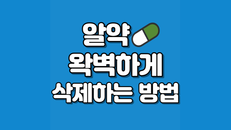 알약 완벽하게 삭제하는 방법 : 네이버 블로그