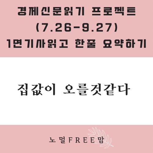  집값이 오를것같다(9/1 초보의경제읽기)