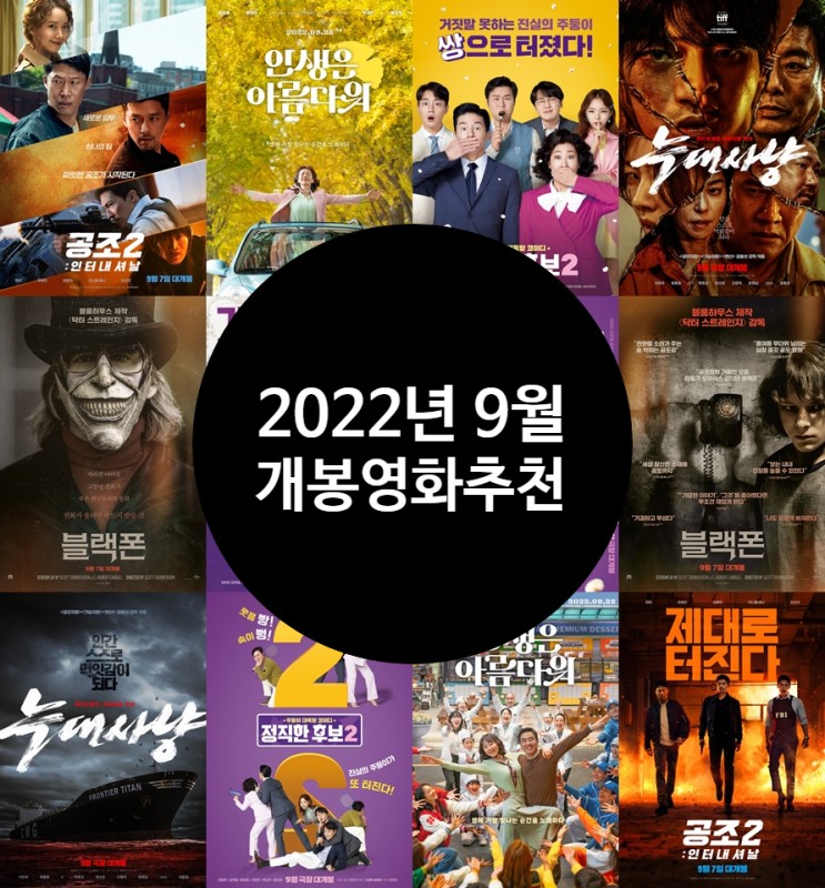 2022년 9월 개봉 영화 추천 공조 2: 인터내셔날의 무혈입성일까?
