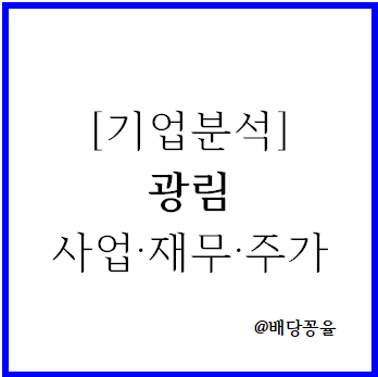  [기업분석] 광림(014200) 사업·재무·주가