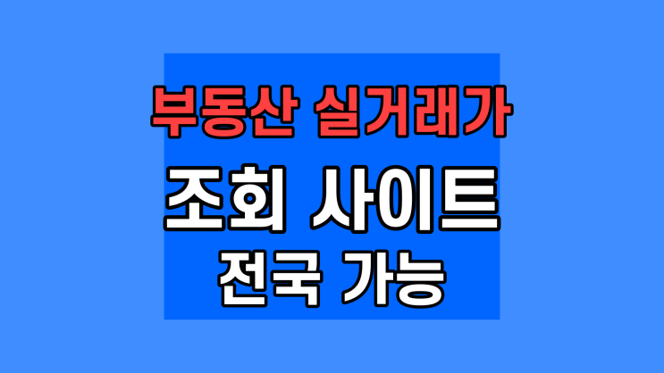 부동산 실거래가 조회 사이트 정리 : 실시간 국토교통부 네이버 부동산 kb 리브온