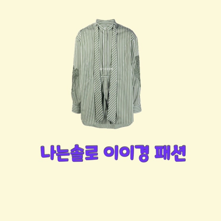  이이경 나는솔로solo 60회 셔츠 초록색 스트라이프 긴팔 리본 타이 옷 패션