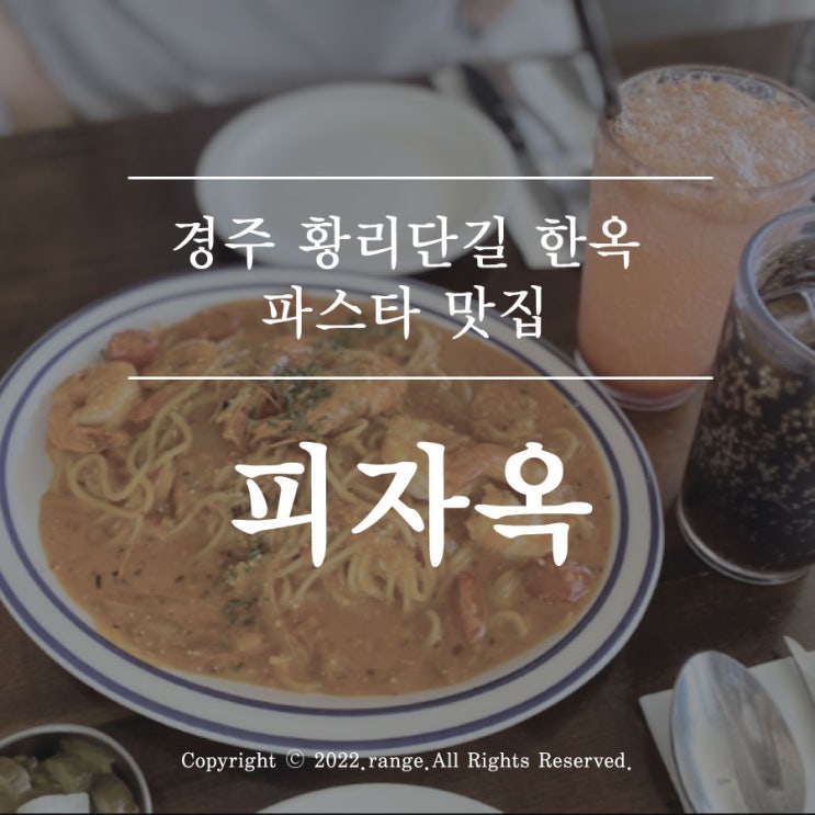  황리단길 한옥에서 먹는 파스타 맛집 피자옥[경주 맛집]
