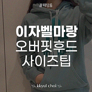 이자벨마랑후드티 MANSEL ORVERSIZE HOODIE