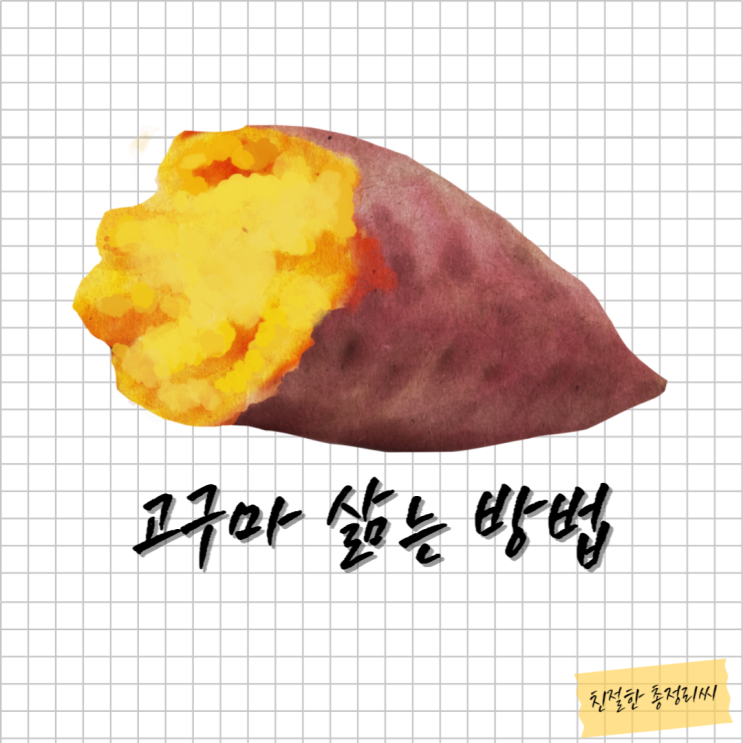  고구마 삶는 시간, 찌는 시간, 고구마 물에 삶는법, 찌는 방법, 제철 1개 칼로리 다이어트 식단 추천