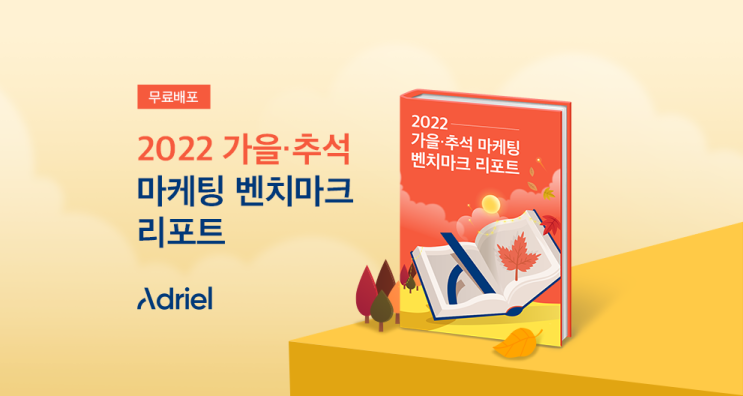  가을 온라인 마케팅 전략은? 무료 자료 공유