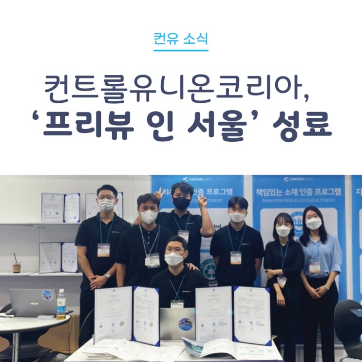 [컨유 소식] 컨트롤유니온코리아, '프리뷰 인 서울' 성료
