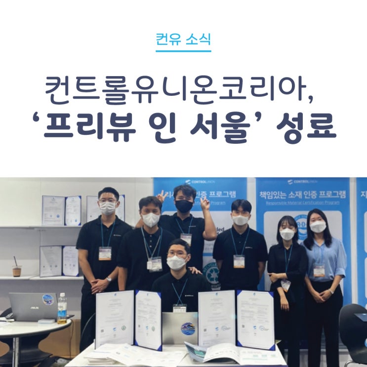  [컨유 소식] 컨트롤유니온코리아, '프리뷰 인 서울' 성료
