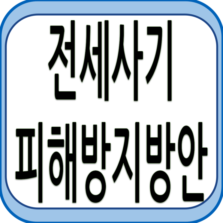  전세사기 피해 방지방안 발표
