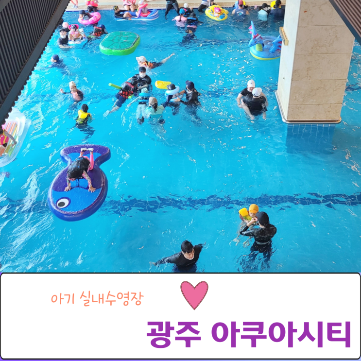  광주 아쿠아시티 5세 아기 실내수영장