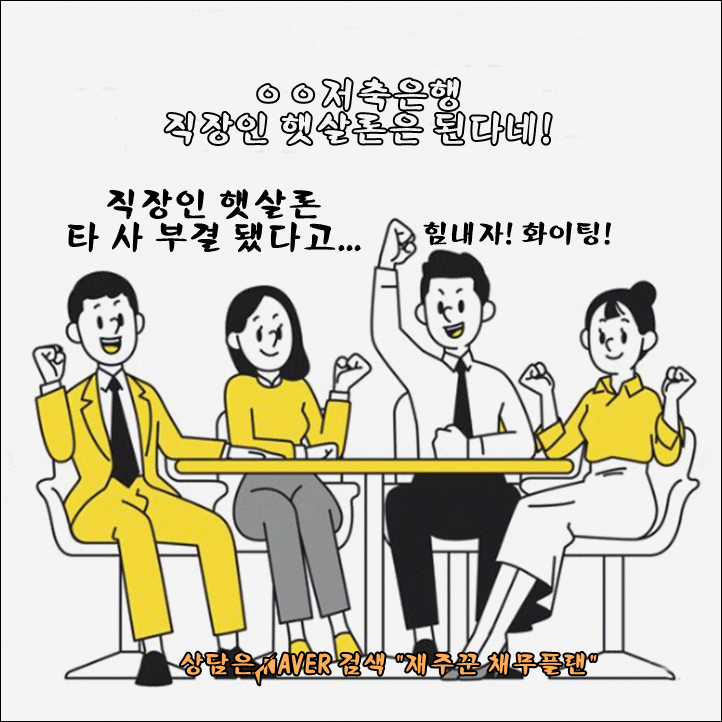  직장인 근로자 햇살론 타 사 부결된 사유 가볍게 승인 가능