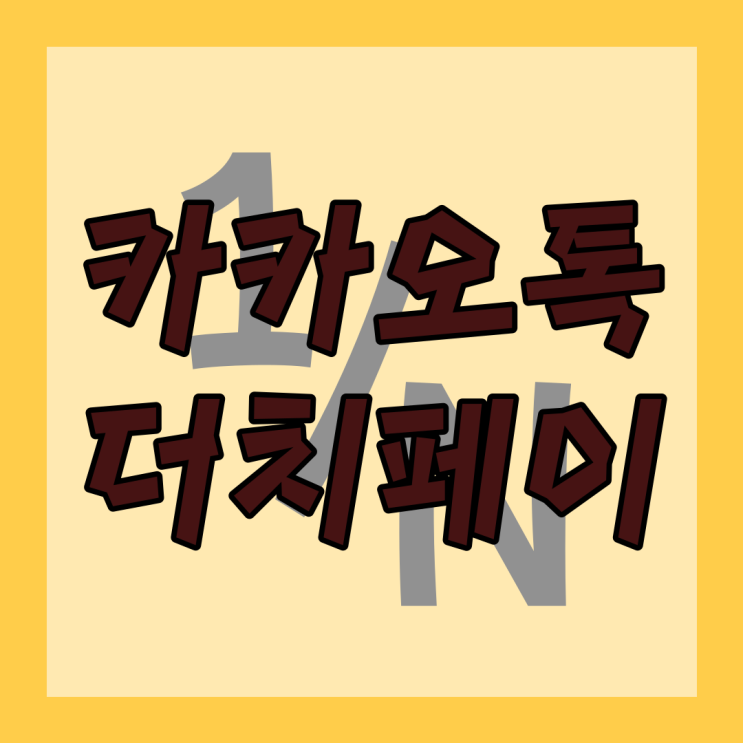 카카오톡 더치페이 정산하기 기능이면 간단해요