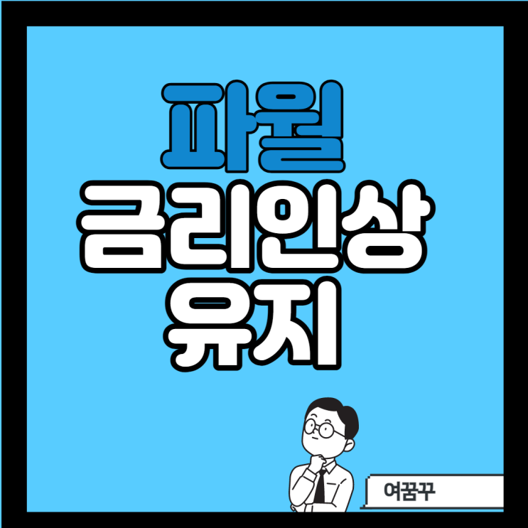  [속보] 파월, 긴축기조&금리인상유지_향후 미국금리_ 투자방향은?