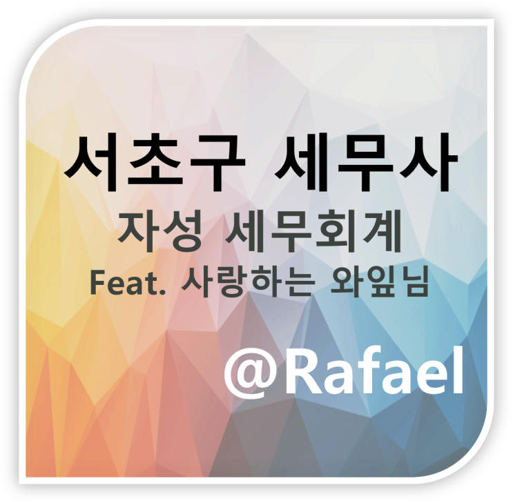  [서초·방배·사당 세무사] "세무사와의 상담, 어렵지 않습니다" (서초구 세무사. 자성 세무회계)