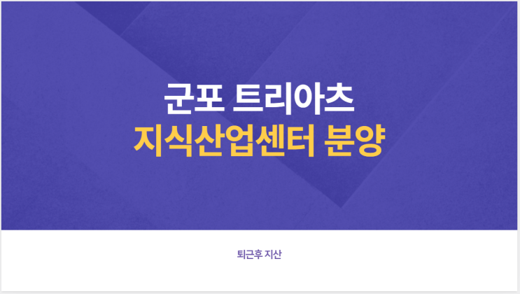  군포 트리아츠(생각공장) 지식산업센터는 잡아야지!