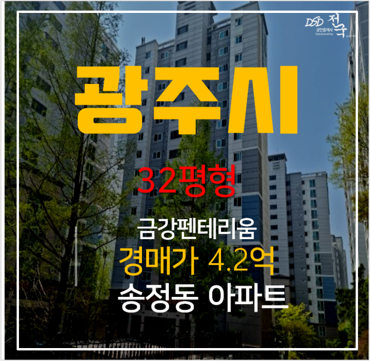 경기광주아파트경매 송정동 금강펜테리움 32평형 1차경매