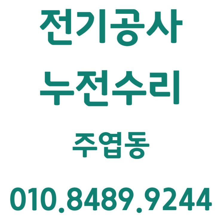  주엽동 전기공사 누전수리 콘센트 교체