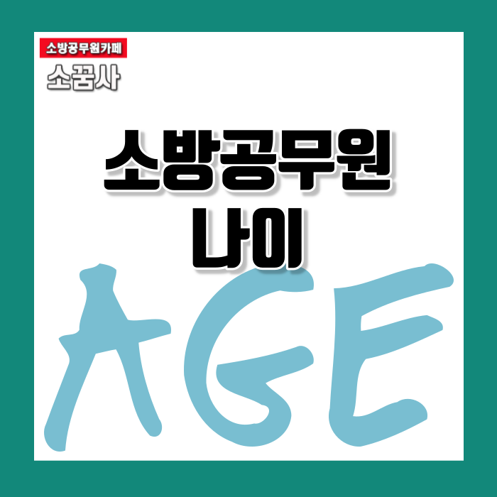 소방공무원 나이 응시연령제한과 퇴직에 관한 정보!