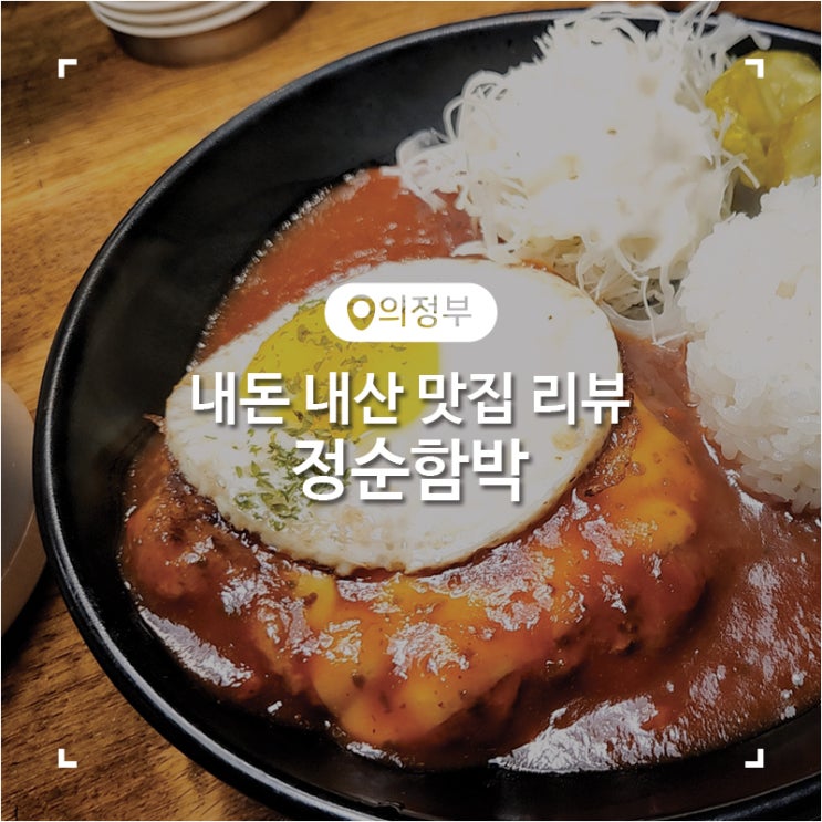  의정부 녹양 가능 함박스테이크 맛집 정순함박