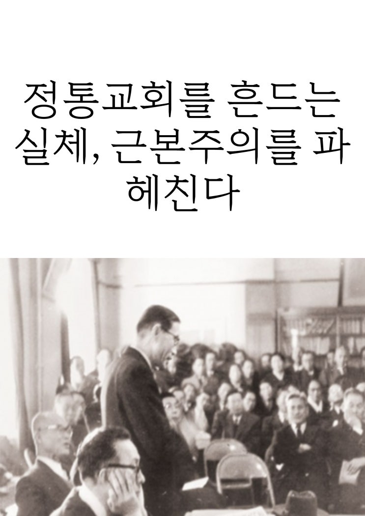  정통교회를 흔드는 실체, 근본주의를 파헤친다