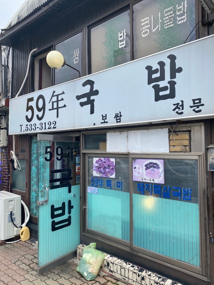  맛집 열 번째 글 : 포천 신읍동 국밥 맛집 '59년 국밥'
